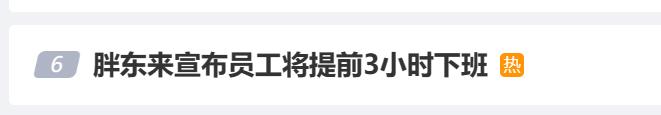 下属提前下班_胖东来宣布员工将提前3小时下班_提前下班告示