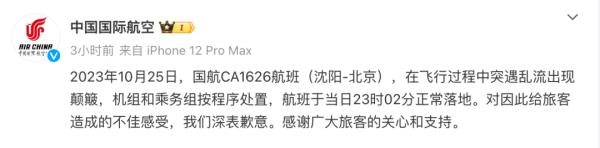 飞机剧烈颠簸急速下坠，乘客：失重感持续了几十秒……国航发文致歉！