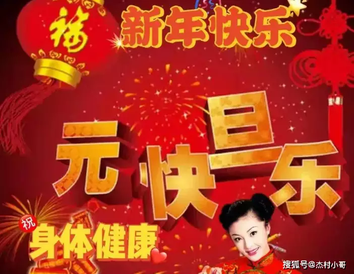 元旦快乐祝福语简短_元旦快乐的祝福语_元旦快乐