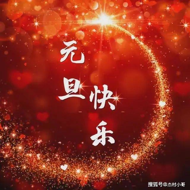 元旦快乐祝福语简短_元旦快乐的祝福语_元旦快乐