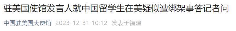 美国留学生绑架案结果_中国留学生在美疑遭绑架 中使馆发声_国外绑架中国人案