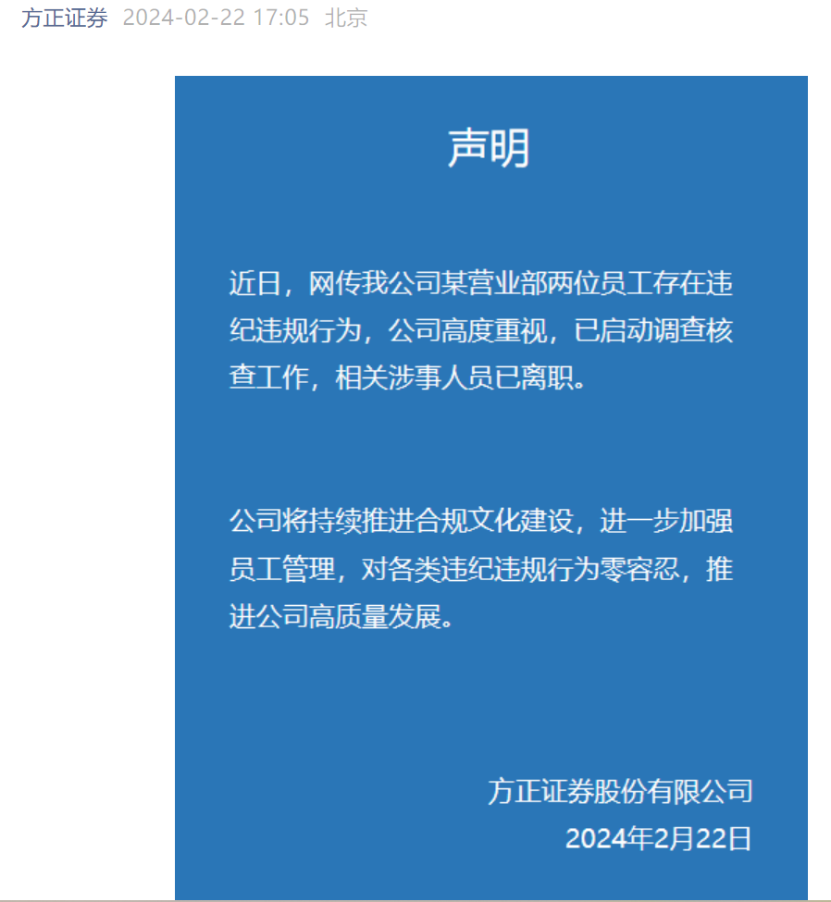 方正证券怒怼_方正证券高层_方正证券被爆料涉事人员已离职