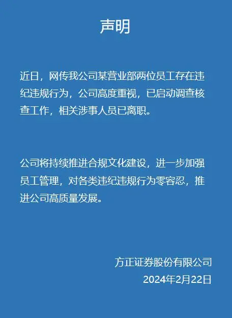 方正证券饭局事件_方正证券回应女员工与男领导通奸_方正证券怒怼