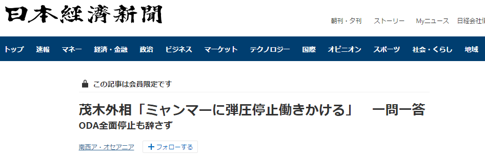 《日本经济新闻》：茂木外相“为停止缅甸制裁做工作” 采访一问一答