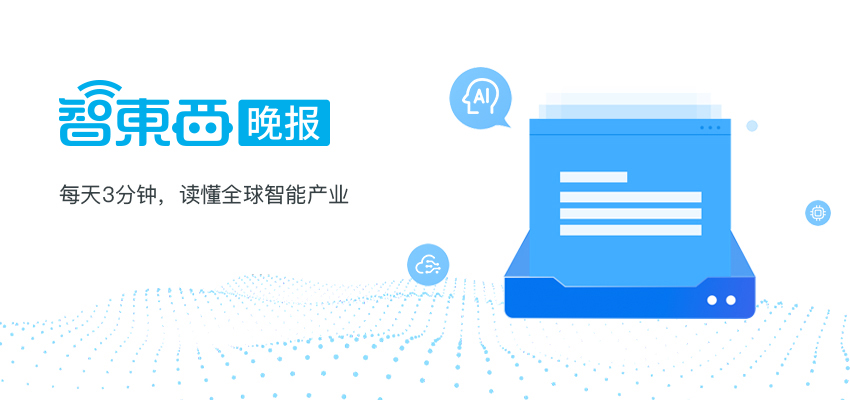 智东西晚报：华为发布自动驾驶解决方案ADN 外滩大会发布全球10大金融科技趋势