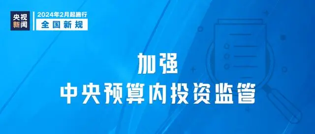 今天起，这些新规施行_新规实施_今天起这些新规实施