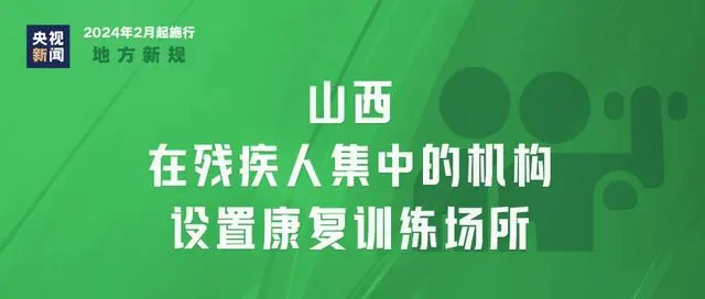 今天起这些新规实施_今天起，这些新规施行_新规实施