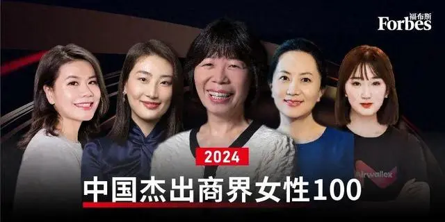 2024福布斯中国杰出商界女性_2020福布斯女性杰出商界_福布斯中国商界女性榜