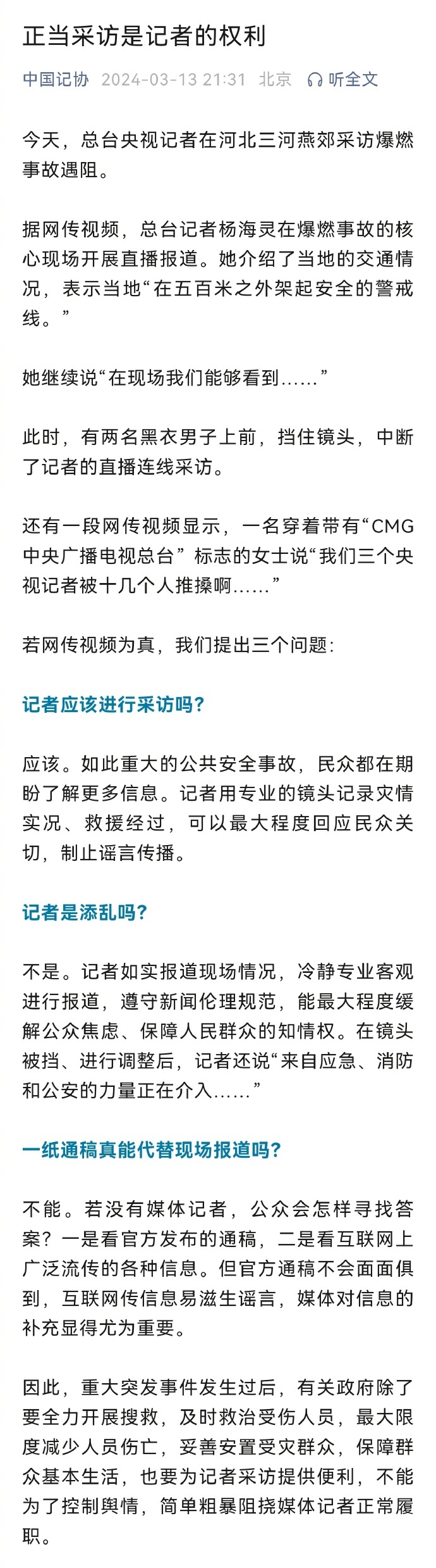 燕郊爆炸_燕山爆炸新闻_央视采访燕郊爆炸遇阻 记协连发三问