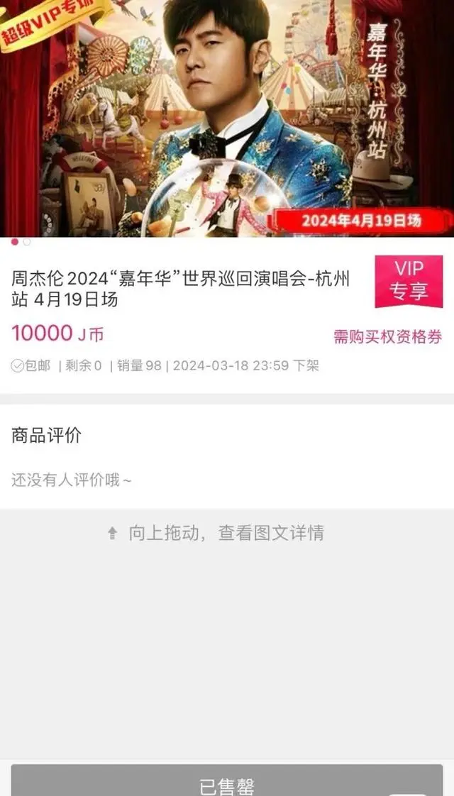 360五代自动抢票vip_周杰伦杭州场抢票需先充值488元vip_周杰伦演唱会抢票app