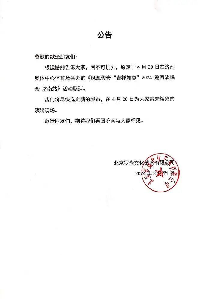 凤凰传奇济南演唱会取消_济南凤凰取消传奇演唱会了吗_济南凤凰剧场在哪里