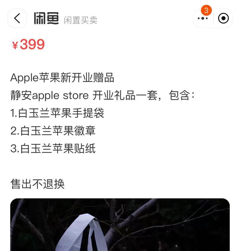 苹果直营店赠品_苹果专卖店买到二手_苹果新店赠品礼盒二手价卖到399元