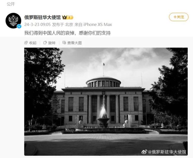 俄驻华使馆就音乐厅恐袭发声：我们得到中国人民的哀悼，感谢你们的支持