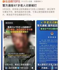 67岁老人讨薪被打?警方通报