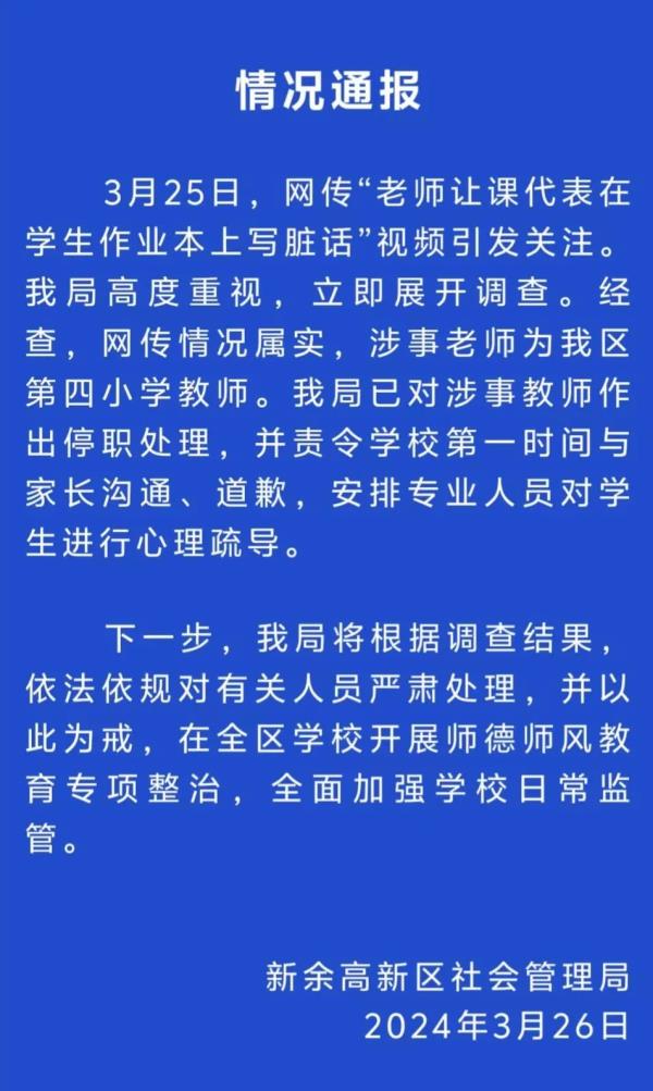 小学老师让课代表在作业本上写脏话，江西新余通报：涉事老师已停职