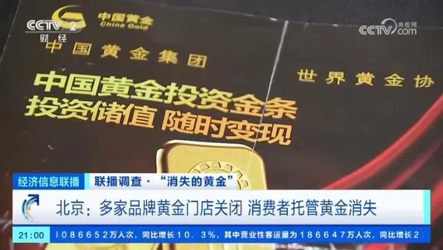 央视点名黄金_央视曝光黄金_央视调查多家黄金门店关闭