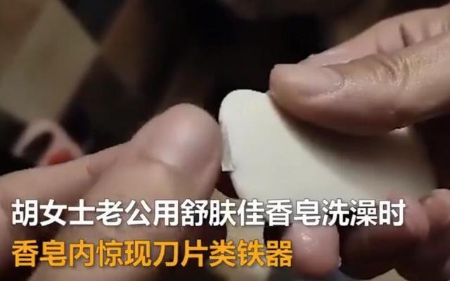 男子用香皂洗澡发现藏有利器 舒肤佳香皂内嵌刀片