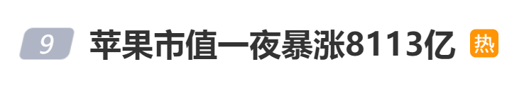 苹果市值一夜暴涨8113亿_市值一夜暴涨苹果8113元_市值一夜暴涨苹果8113亿