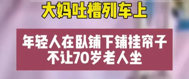 私密需求VS道德困境？阿姨吐槽年轻人卧铺挂帘子不让老人坐