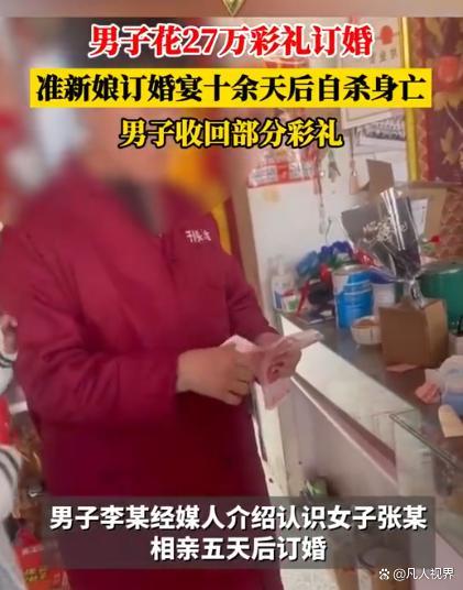 男子给27万彩礼后准新娘投河自尽