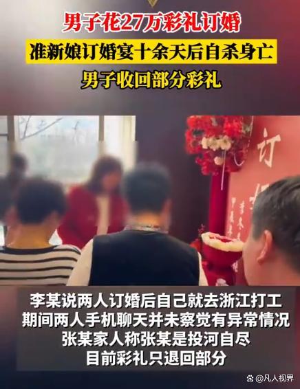 男子给27万彩礼后准新娘投河自尽 婚俗之殇与心理防线