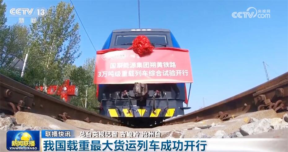 一列货运列车载重_货运列车载重量_中国载重最大货运列车今将开行