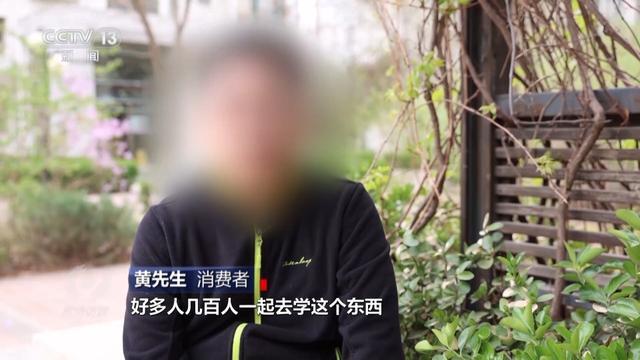 央视揭0元培训课诈骗套路 免费背后的连环套