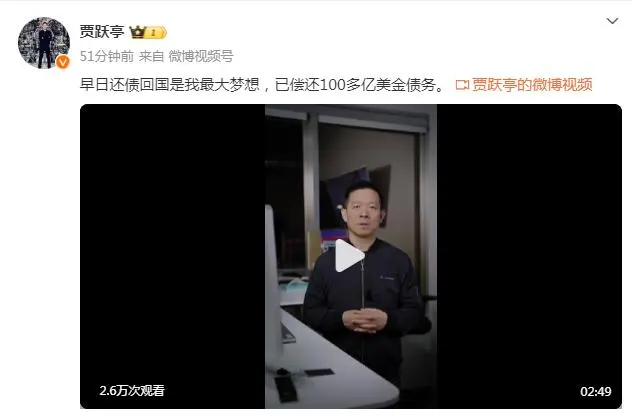 贾跃亭债务还清_贾跃亭还款计划_贾跃亭称已偿还100多亿美金