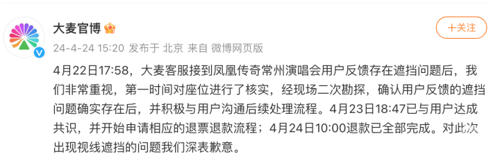 凤凰传奇演唱会座位遮挡大麦回应_凤凰传奇演唱会座位遮挡大麦回应_凤凰传奇演唱会座位遮挡大麦回应