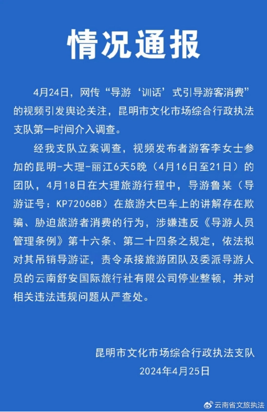 昆明导游威胁_导游训话式引导游客消费 昆明通报_昆明导游强制购物