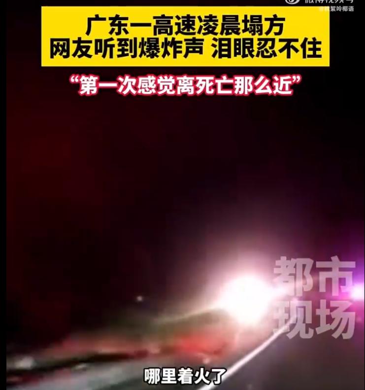梅州高速塌方目击者：爆炸声不断_梅州高速起火_梅州高速车祸