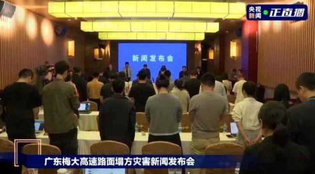 高速塌方事故发布会全体默哀 48名遇难者被深切悼念