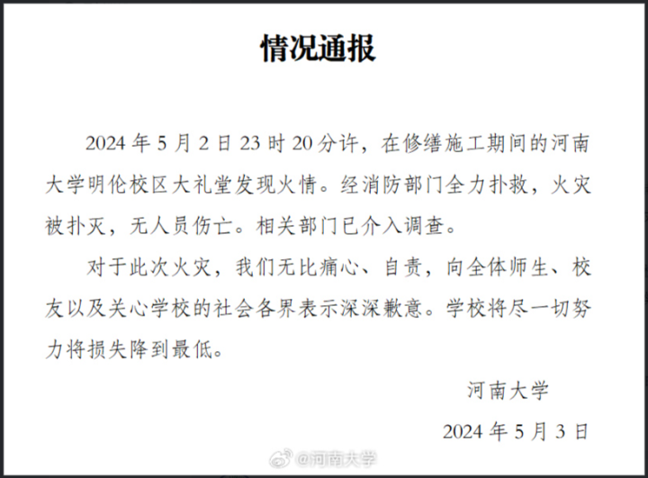 大礼堂对面失火_河大礼堂起火时疑有施工队休息_礼堂火灾两万多名学生被烧死