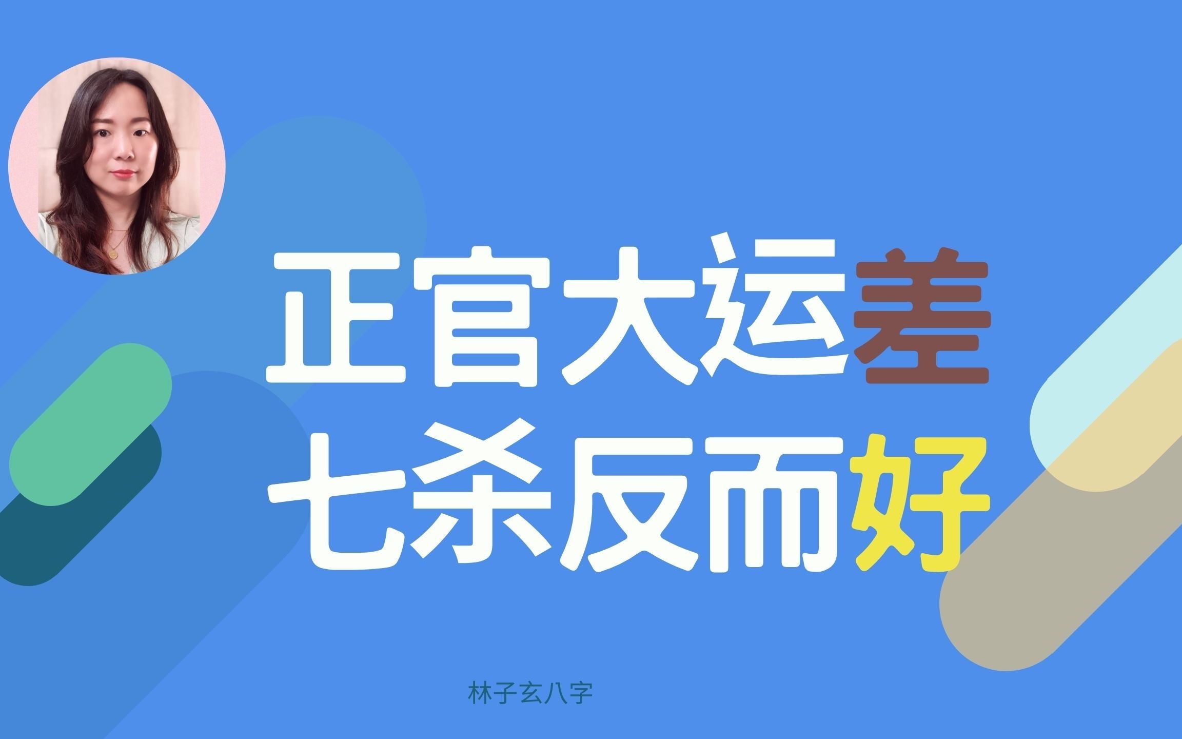 八字中正官和偏官都有女命_女人八字中正官和偏官_八字命正官偏官女有中年男人吗