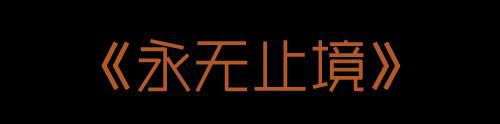 _金鸡国产电影展｜《家庭简史》《冬旅人》《永无止境》映后见面会_金鸡国产电影展｜《家庭简史》《冬旅人》《永无止境》映后见面会