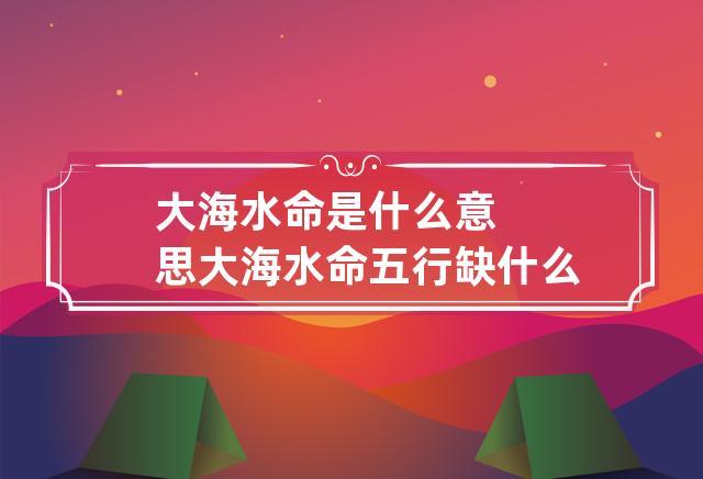 那些年生人属于水命_水命人出生年份_水命出生年