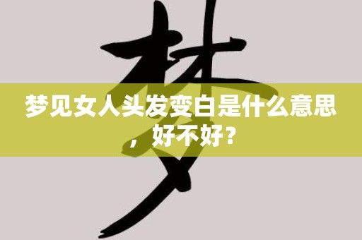 梦见头发变长了周公解梦_梦见头发变长变多什么预兆_周公解梦梦见自己头发变长