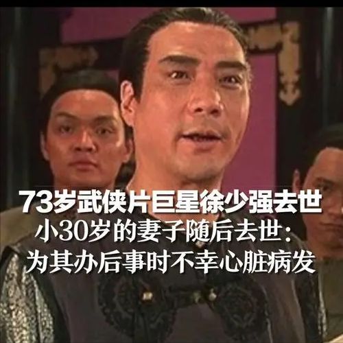 港星徐少强去世 曾出演武状元苏乞儿_星爷武状元苏乞儿经典台词_武状元苏乞儿星辰