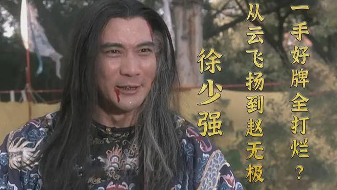 港星徐少强去世 曾出演武状元苏乞儿_星爷武状元苏乞儿经典台词_武状元苏乞儿星辰