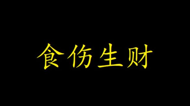 伤官命格的名人_伤官名人_伤官命格的名人分析