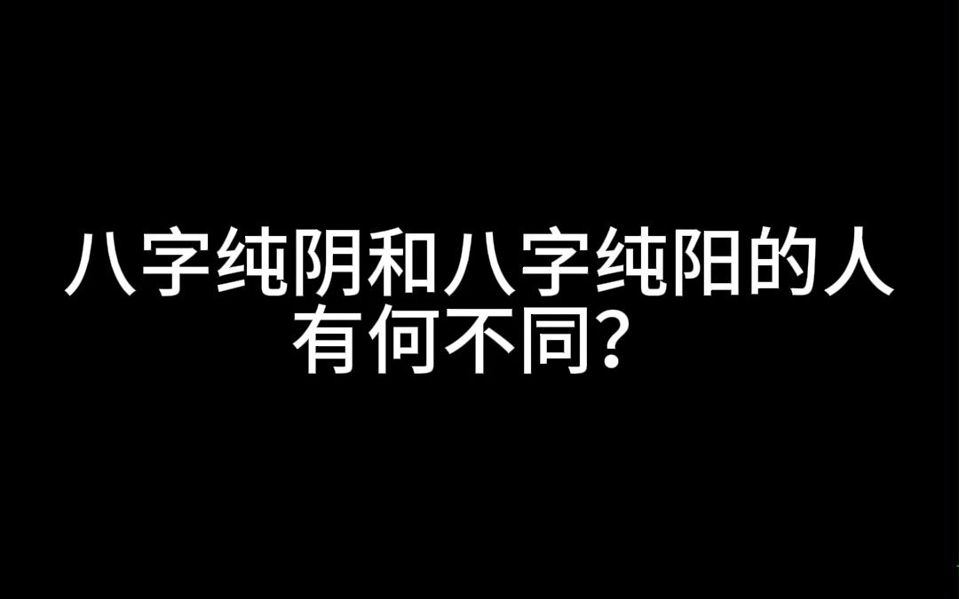 男命八字纯阴无后吗_男命纯阴八字好不好_男八字纯阴命理