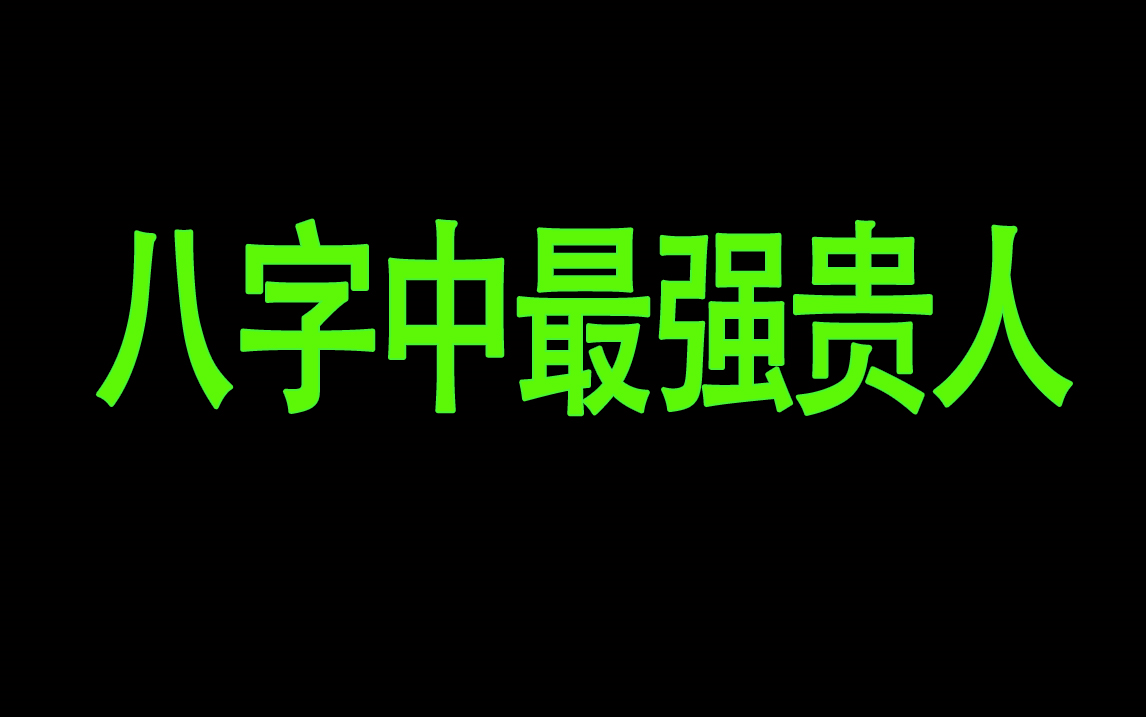 贵人命的八字_八字命理贵人_八字命里哪些是贵人