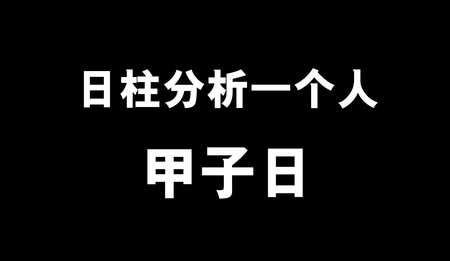 日柱庚寅八字命理特征_日柱庚寅什么意思_日柱庚寅