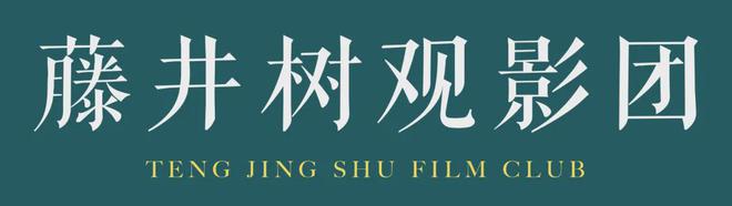_公号：藤井树观影团_公号：藤井树观影团