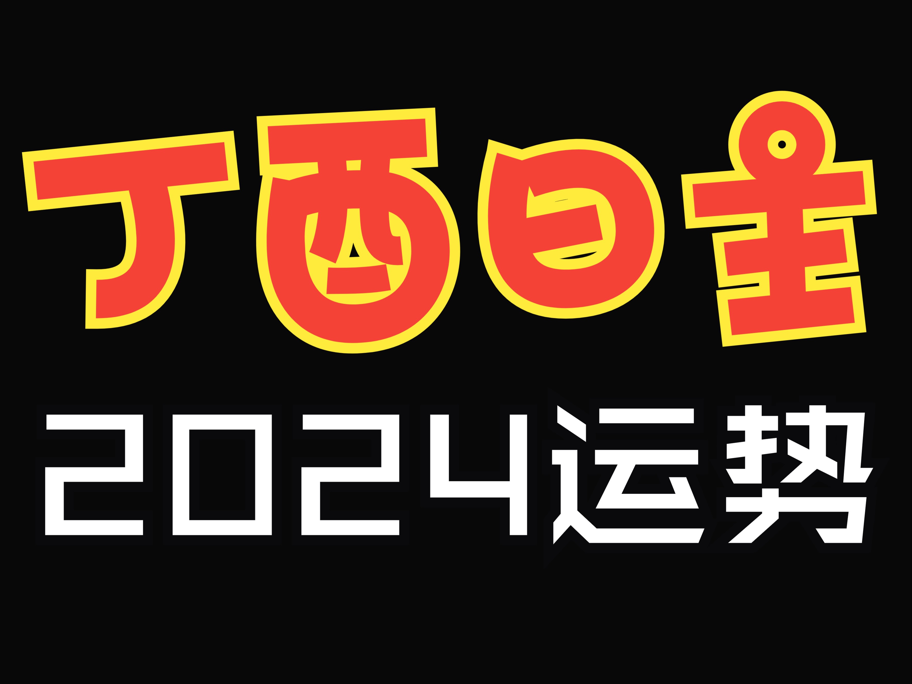 丁酉日柱男命配偶_丁酉日柱婚配表_丁酉日柱八字详解男命婚姻