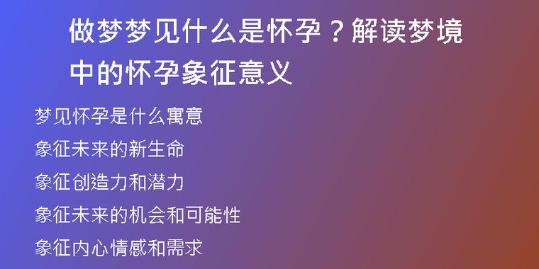 周公解梦 梦见孕妇_孕妇解梦周公梦见老鼠_孕妇解梦周公梦见自己怀孕