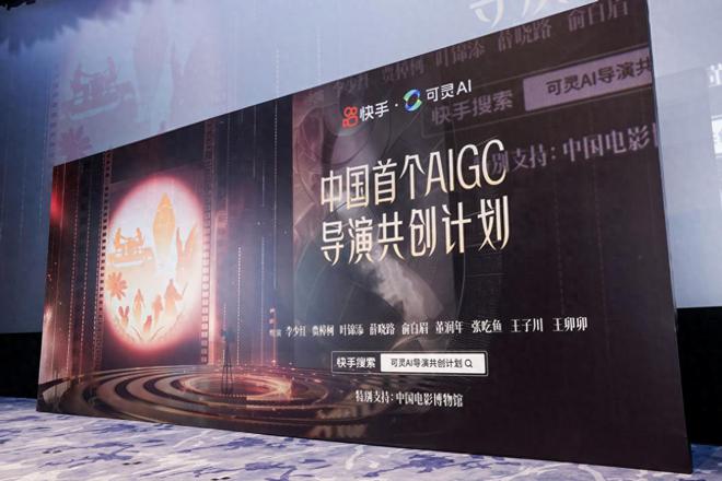 可灵AI导演共创计划上线，9部AIGC电影短片在京首映_可灵AI导演共创计划上线，9部AIGC电影短片在京首映_