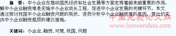 我国中小企业融资难问题对策探讨