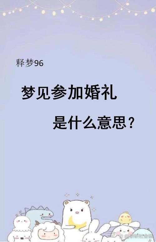 梦到了参加婚礼_婚礼解梦周公梦见参加葬礼_周公解梦梦见参加婚礼