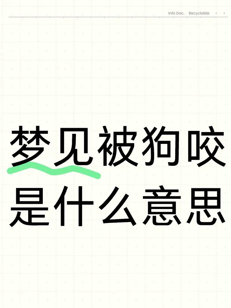 解梦周公咬人狗梦见死了_周公解梦梦见狗咬人_梦见咬人的狗什么预兆